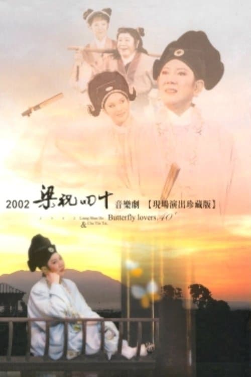 2002 梁祝四十音樂劇のポスター
