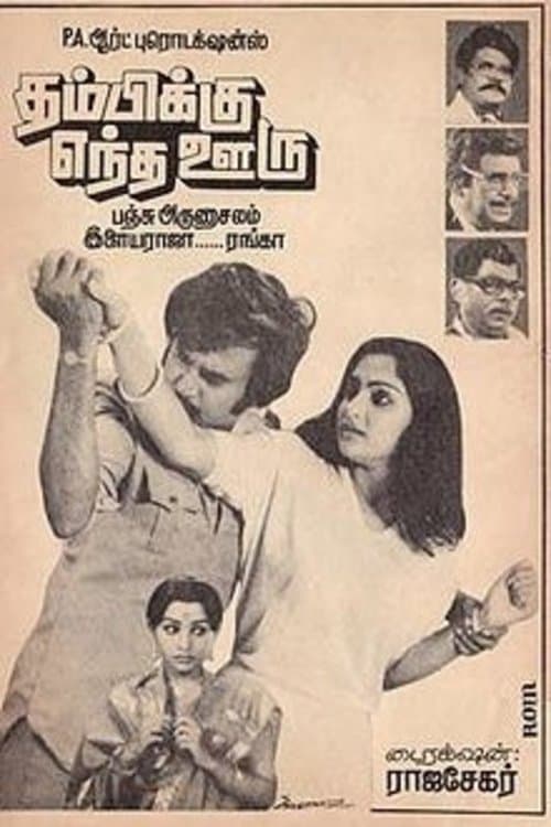 Thambikku Entha Ooruのポスター