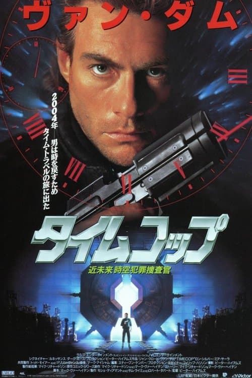 タイムコップのポスター