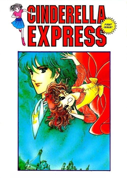 シンデレラ エクスプレスのポスター