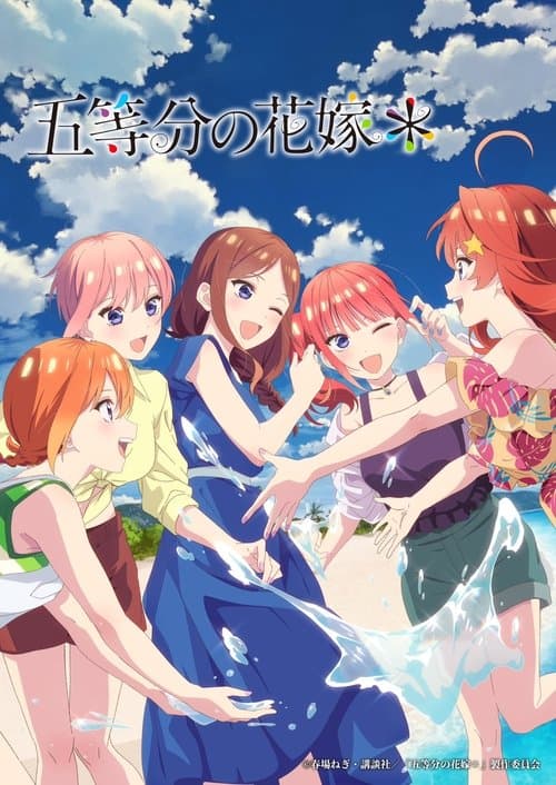 五等分の花嫁＊のポスター
