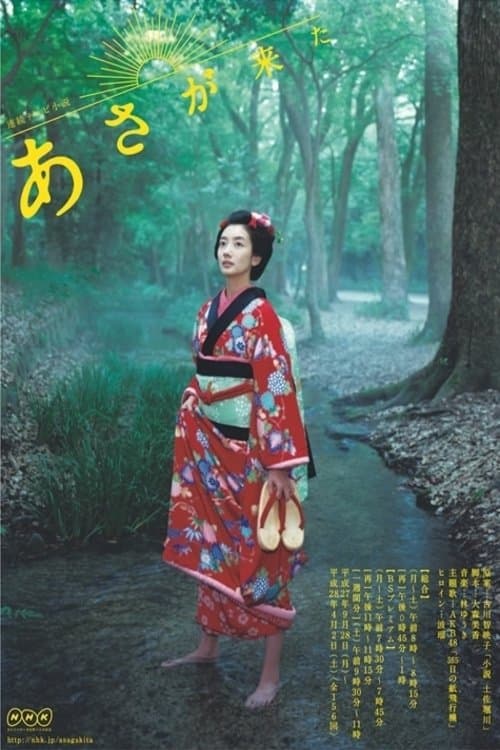 あさが来たのポスター