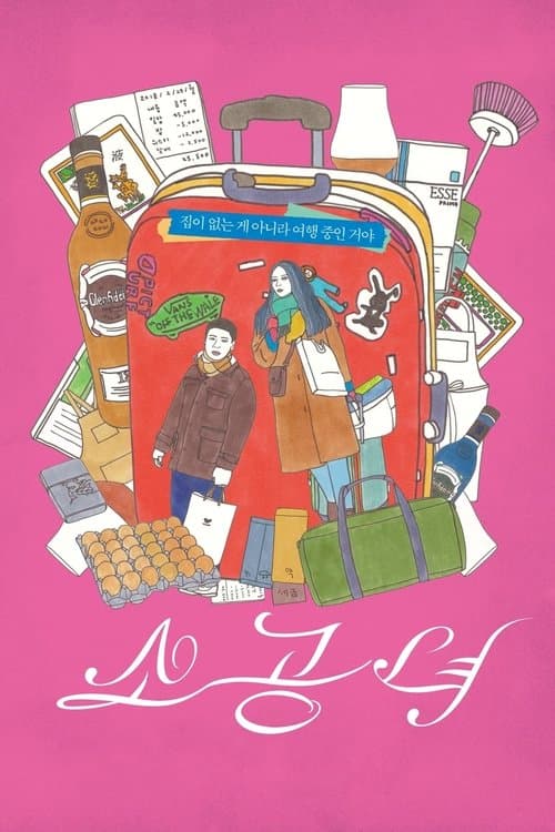 小公女のポスター