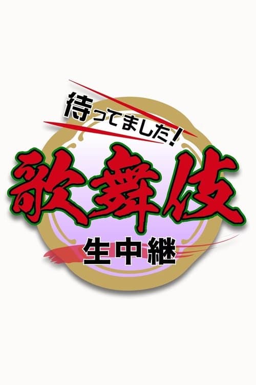 新春歌舞伎生中継のポスター