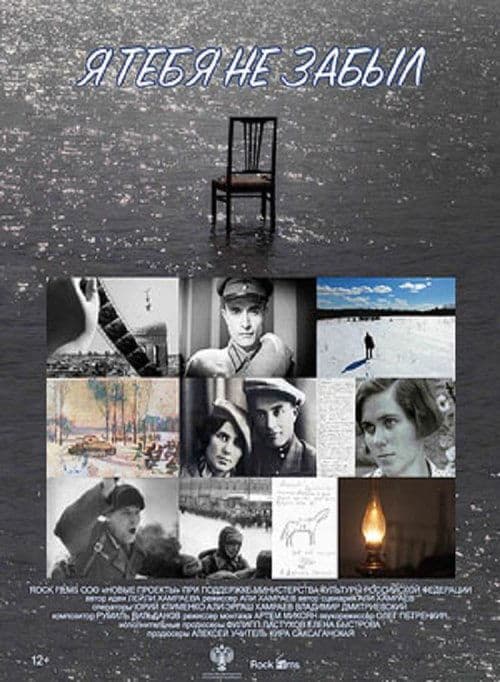 Я тебя не забылのポスター