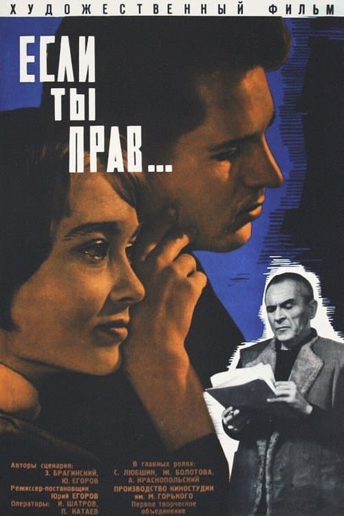 Если ты прав...のポスター