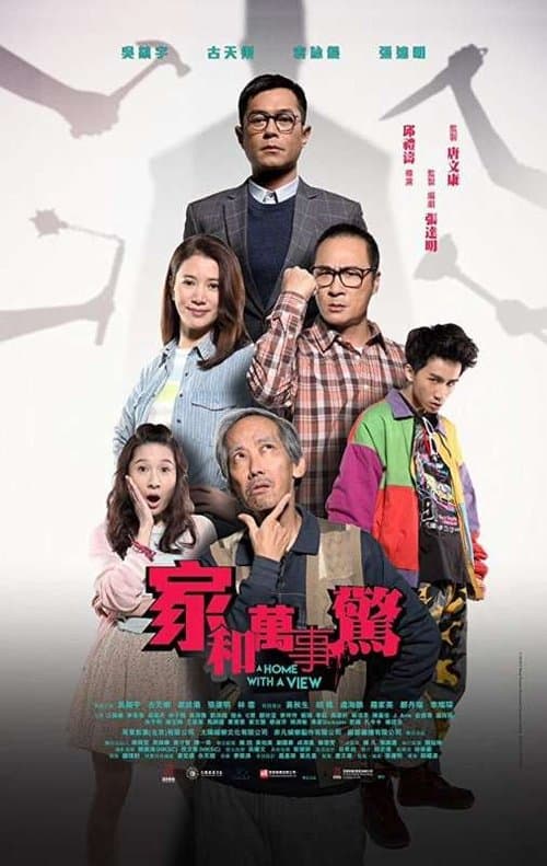家和萬事驚のポスター