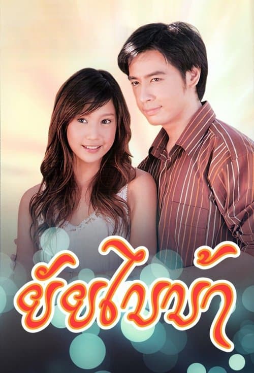 ยัยไบบ้าのポスター