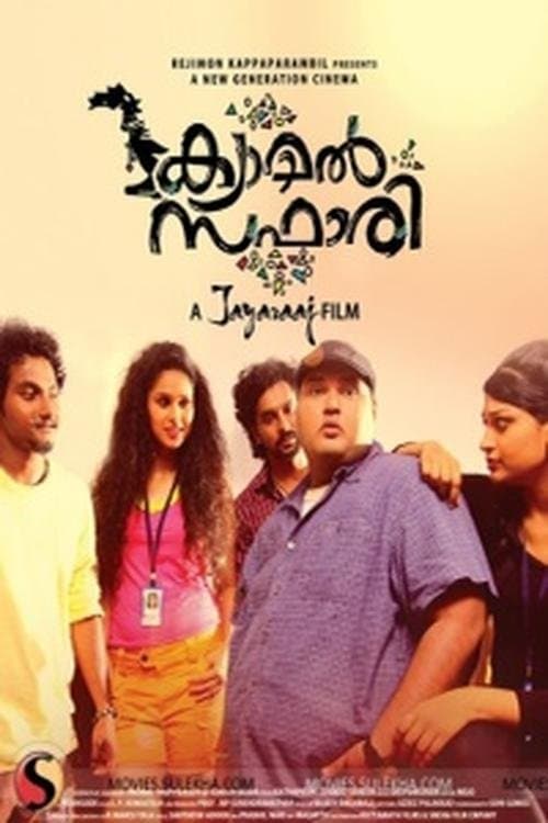 ക്യാമല്‍ സഫാരിのポスター