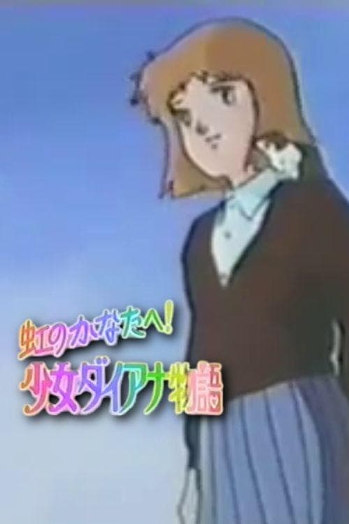 虹のかなたへ! 少女ダイアナ物語のポスター