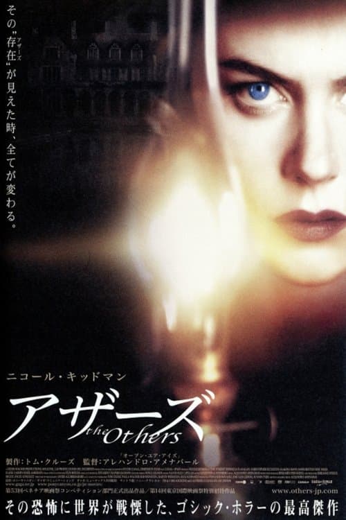 アザーズのポスター