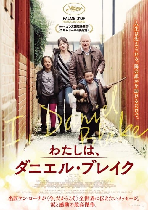 わたしは、ダニエル・ブレイクのポスター