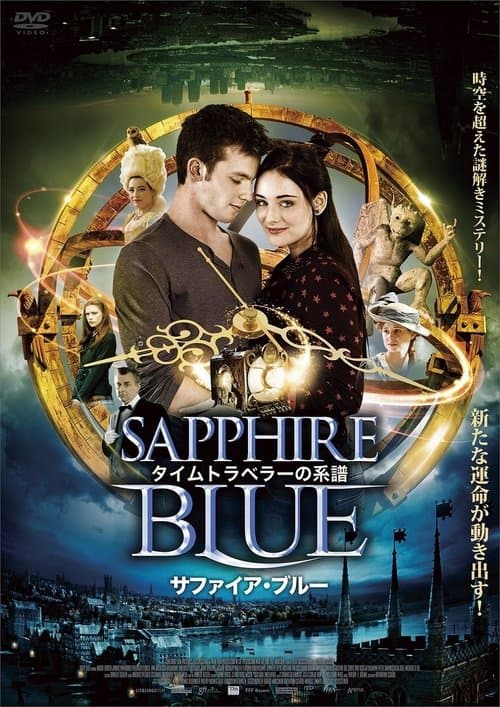 タイムトラベラーの系譜 サファイア・ブルーのポスター