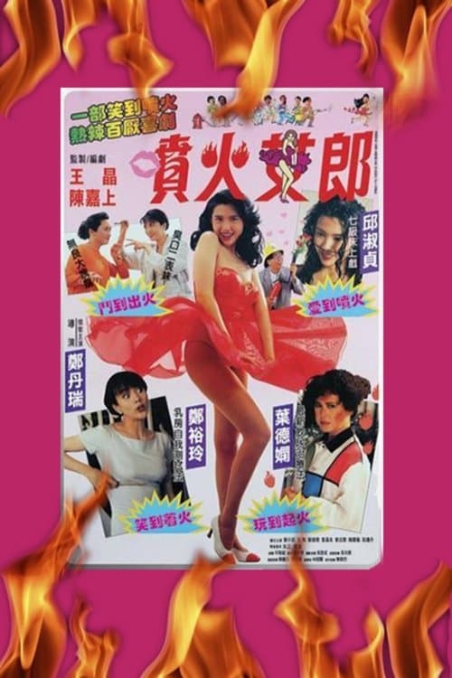 噴火女郎のポスター