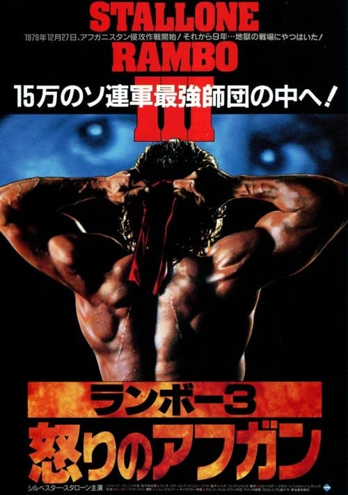 ランボー3／怒りのアフガンのポスター