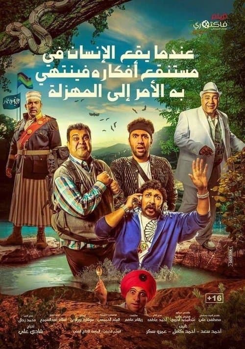 عندما يقع اﻹنسان في مستنقع أفكاره فينتهي به اﻷمر إلى المهزلةのポスター