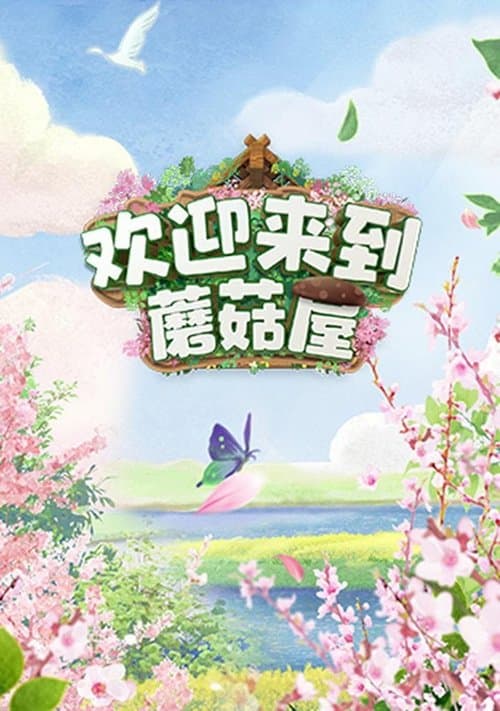 欢迎来到蘑菇屋のポスター