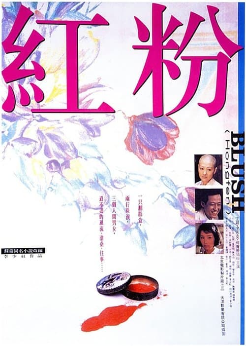 红粉のポスター