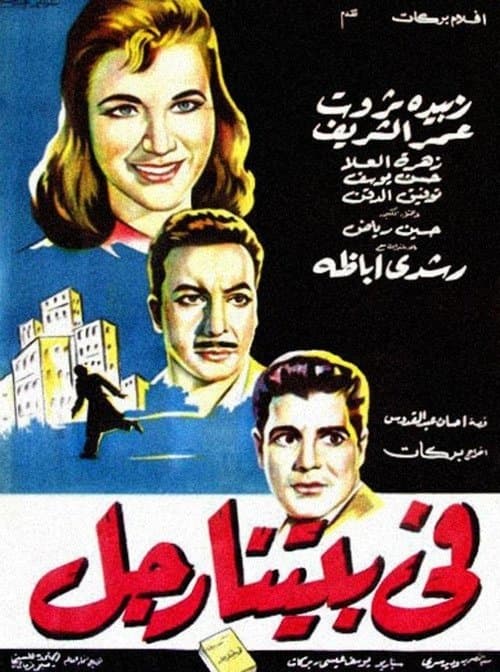 في بيتنا رجلのポスター