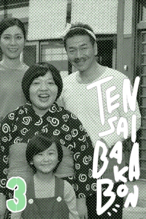 天才バカボン３～愛と青春のバカ田大学のポスター