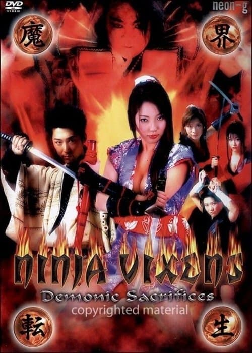 くノ一忍法伝 奇說 魔界轉生のポスター