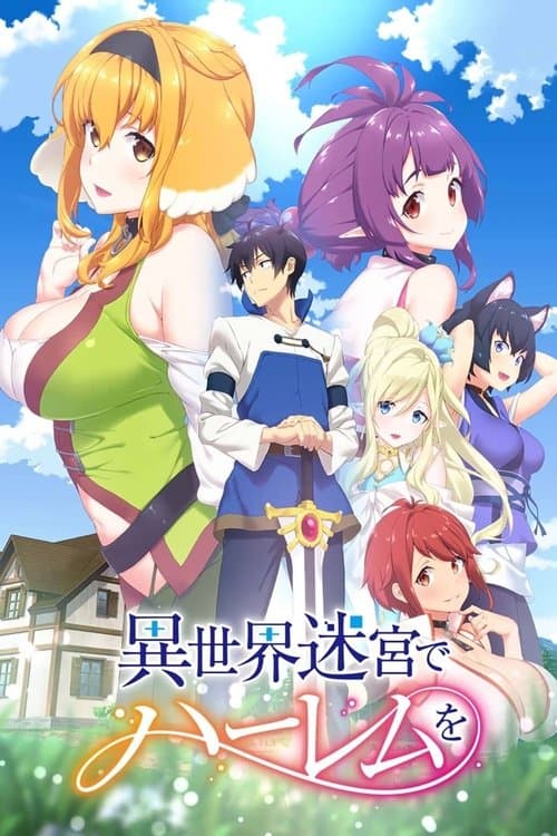 異世界迷宮でハーレムをのポスター