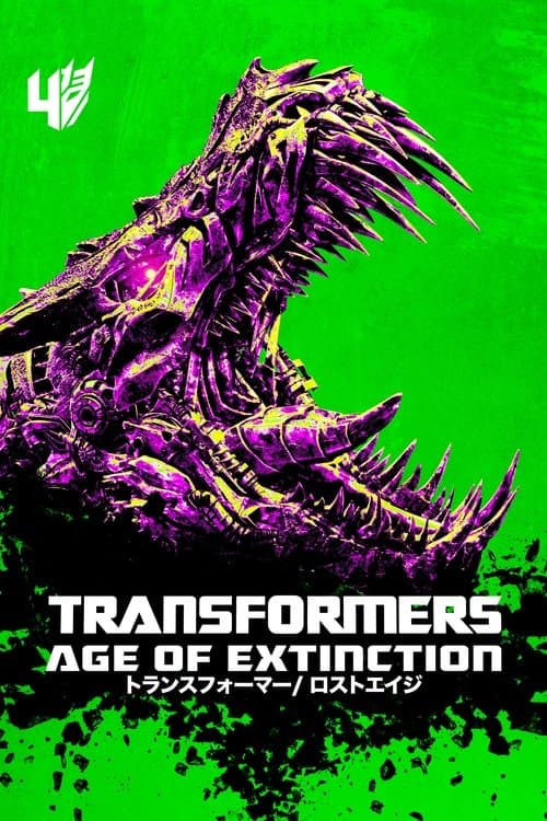 トランスフォーマー／ロストエイジのポスター