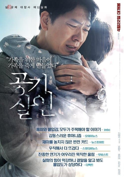 공기살인のポスター