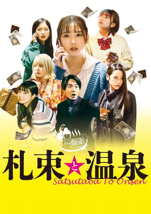 札束と温泉のポスター