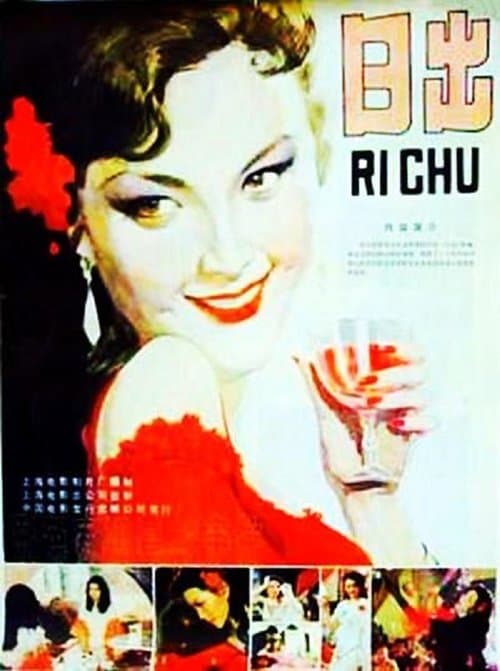 日出のポスター