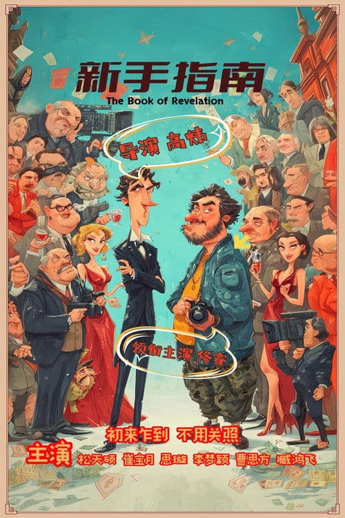 新手指南のポスター