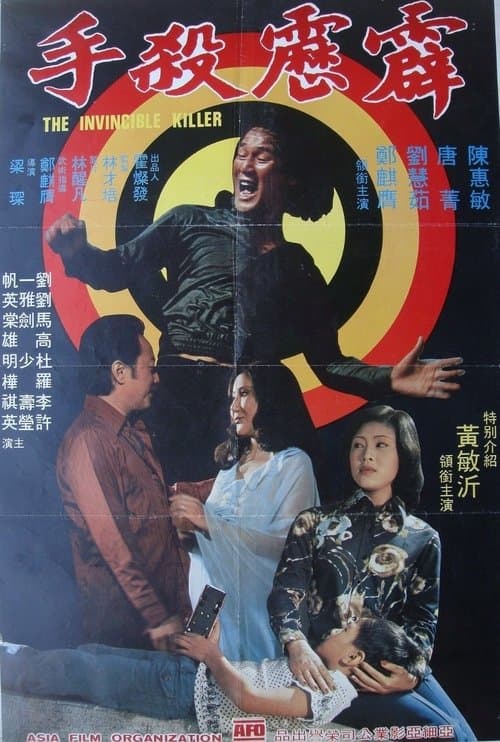 霹靂殺手のポスター