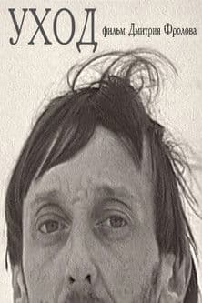 Уходのポスター