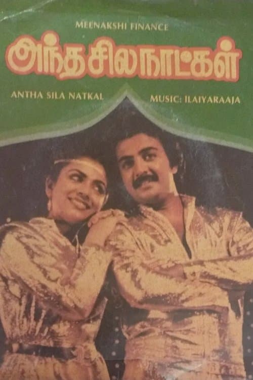 அந்த சில நாட்கள்のポスター