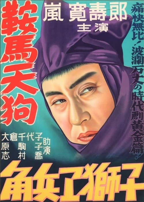 鞍馬天狗　角兵衛獅子の巻のポスター
