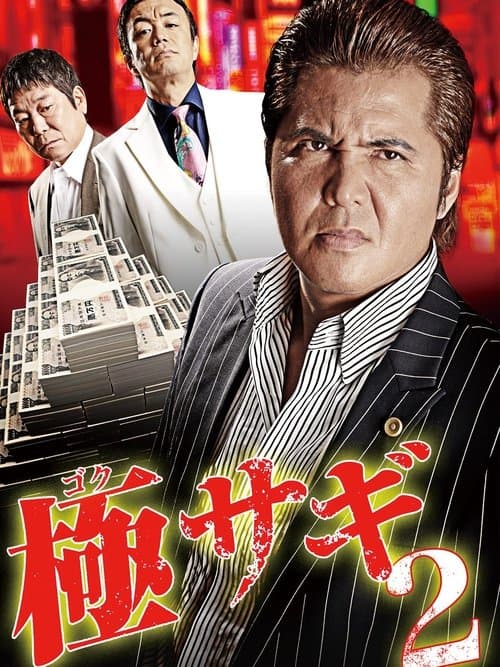 極サギ2のポスター