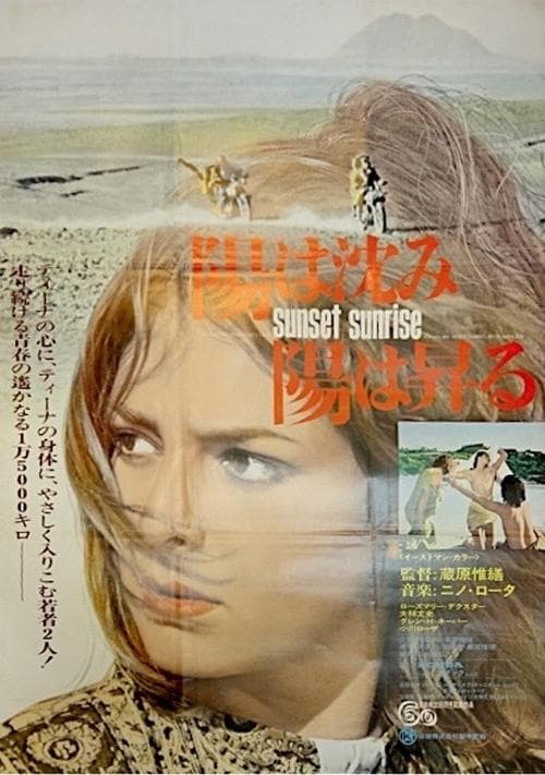 陽は沈み陽は昇るのポスター