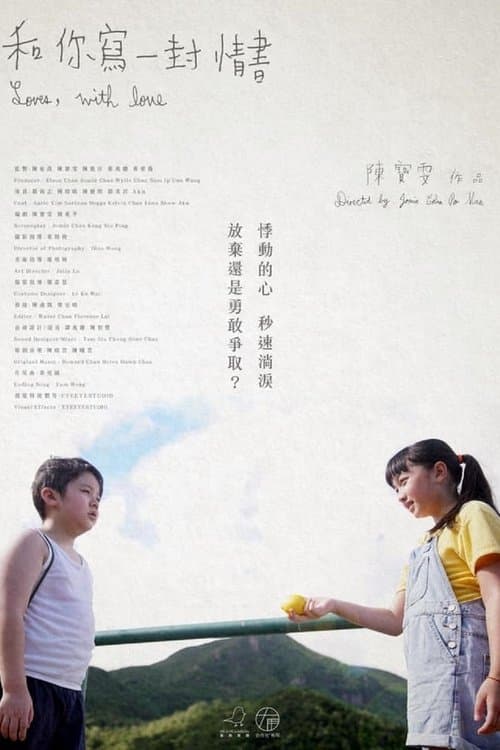 和你寫一封情書のポスター