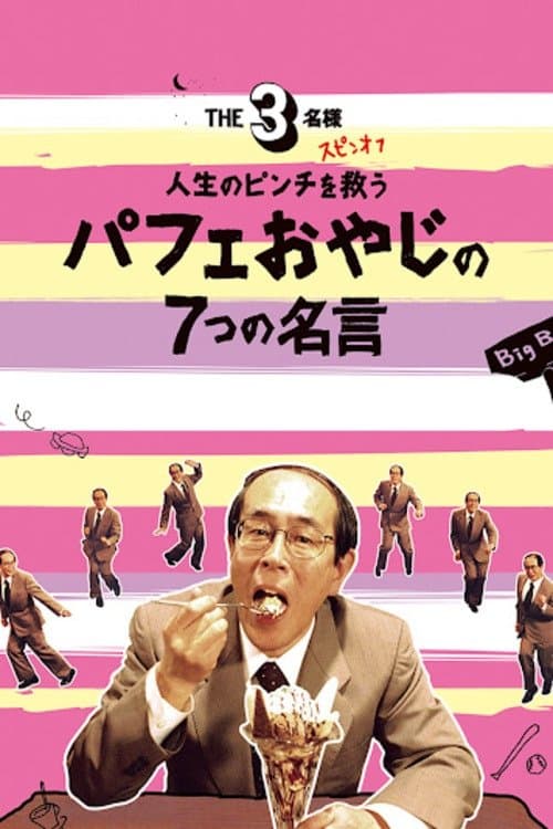 THE3名様 スピンオフ 人生のピンチを救うパフェおやじの7つの名言のポスター