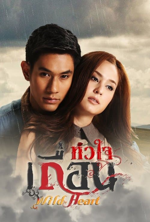 หัวใจเถื่อนのポスター