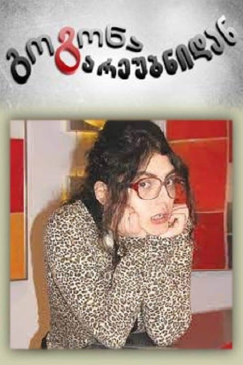 გოგონა გარეუბნიდანのポスター