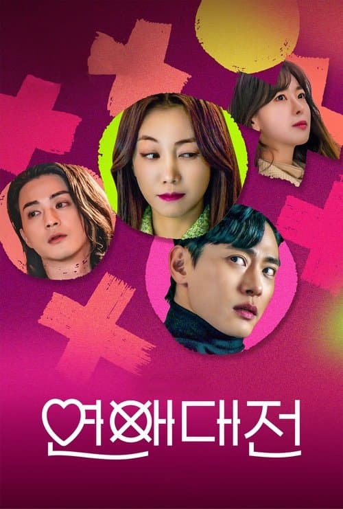 연애대전のポスター