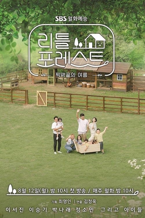 리틀 포레스트のポスター
