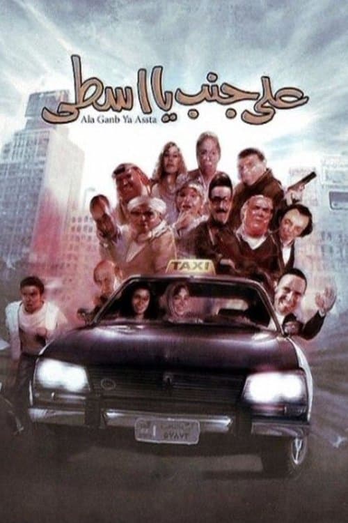 على جنب يا أسطىのポスター
