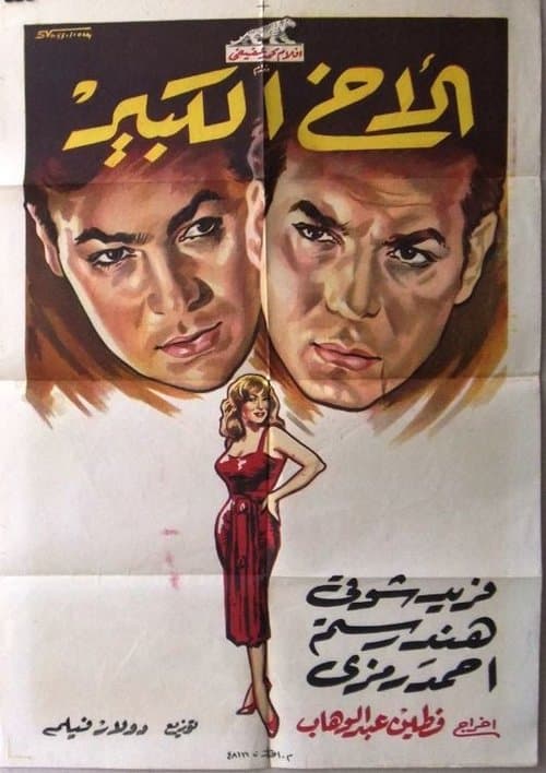 الأخ الكبيرのポスター