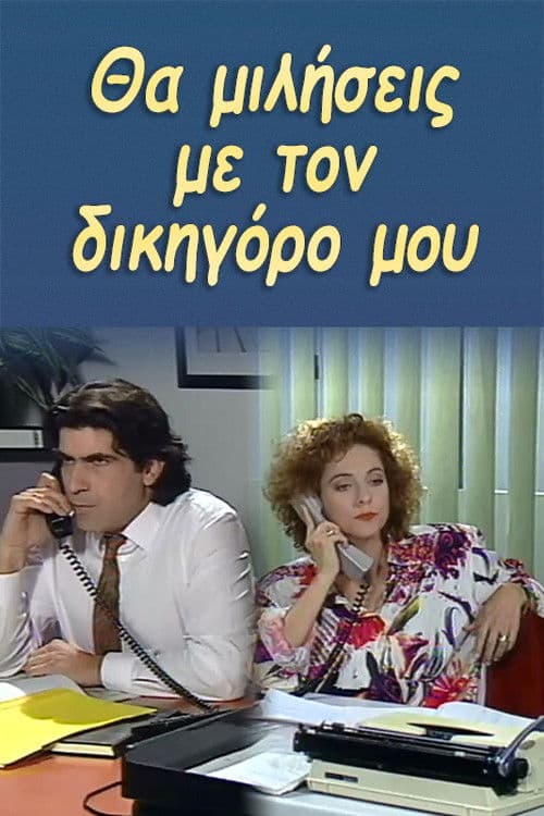 Θα μιλήσεις με τον δικηγόρο μουのポスター