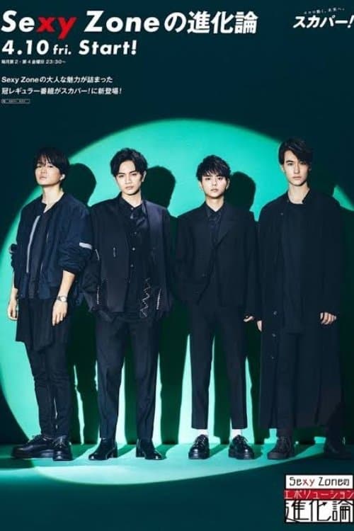 SEXY ZONEの進化論のポスター