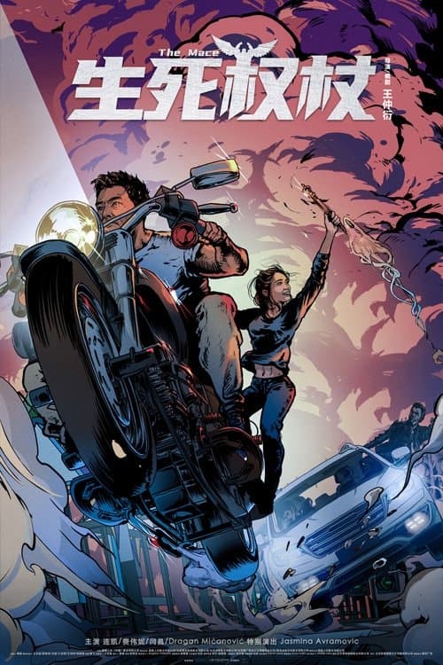 生死权杖のポスター