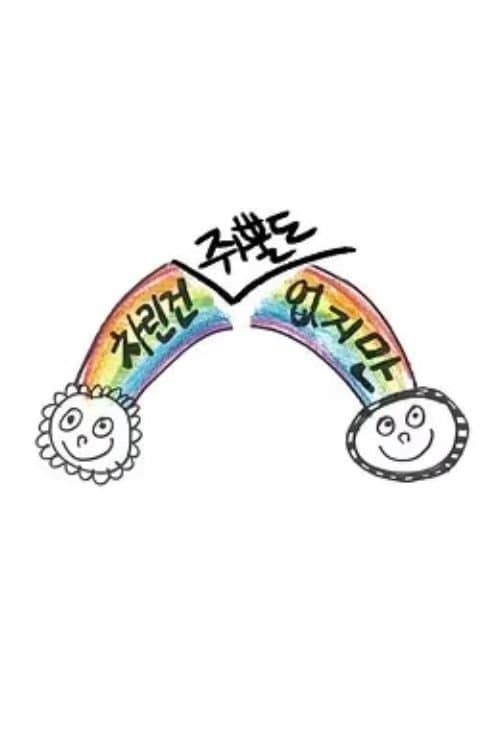 차린건 없지만のポスター