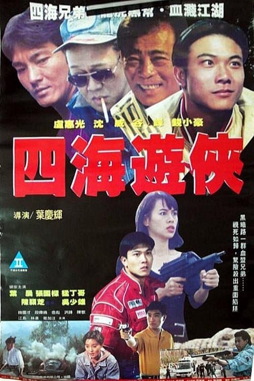 四海遊俠のポスター